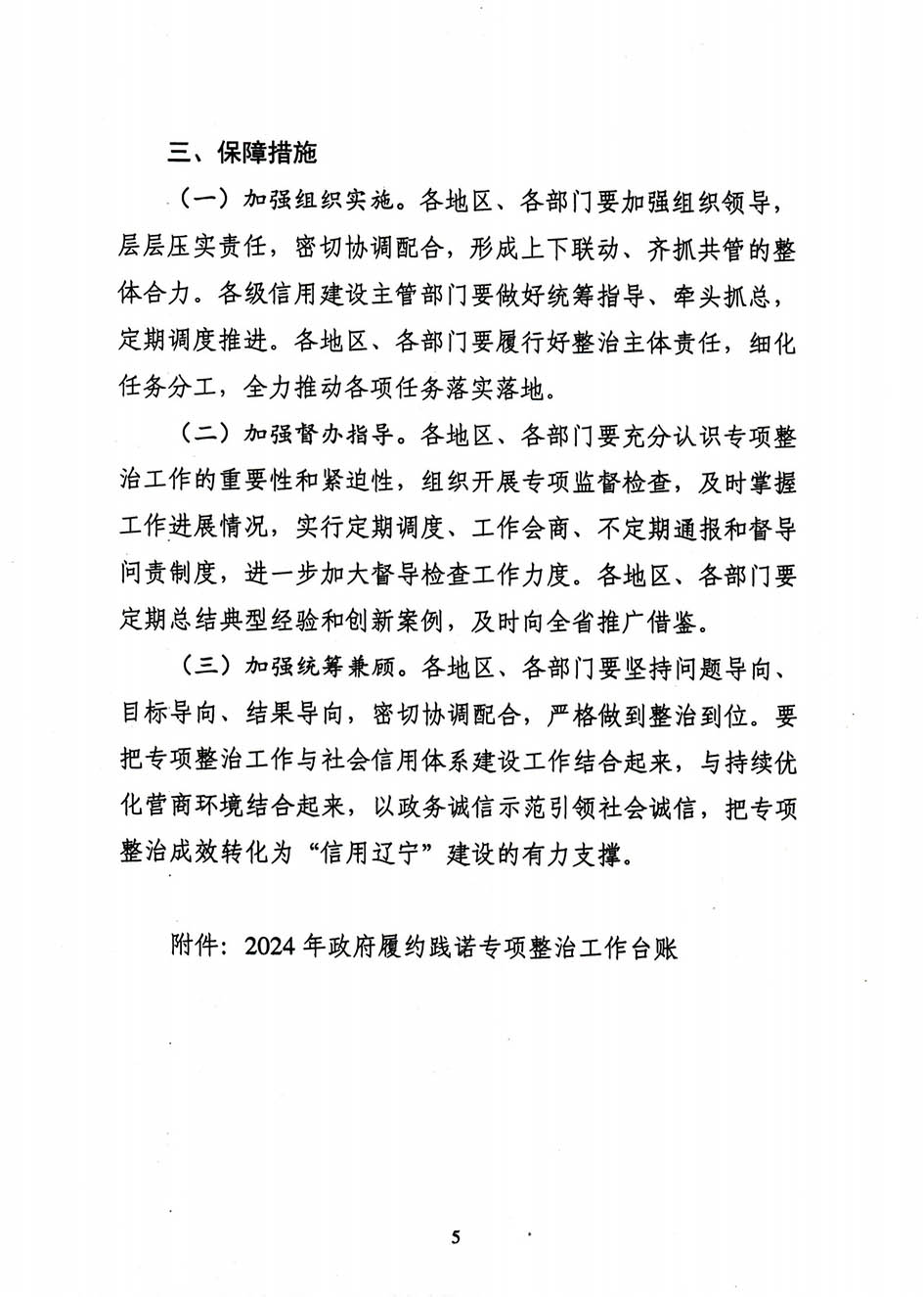 省信用办关于印发《辽宁省关于政府履约践诺专项整治工作方案》的通知