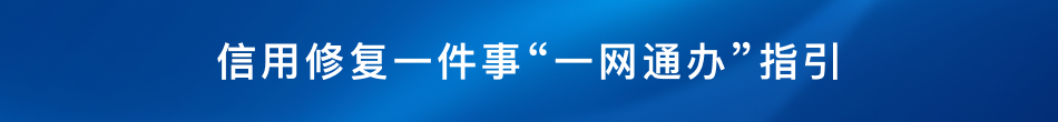失信信息信用修复指引