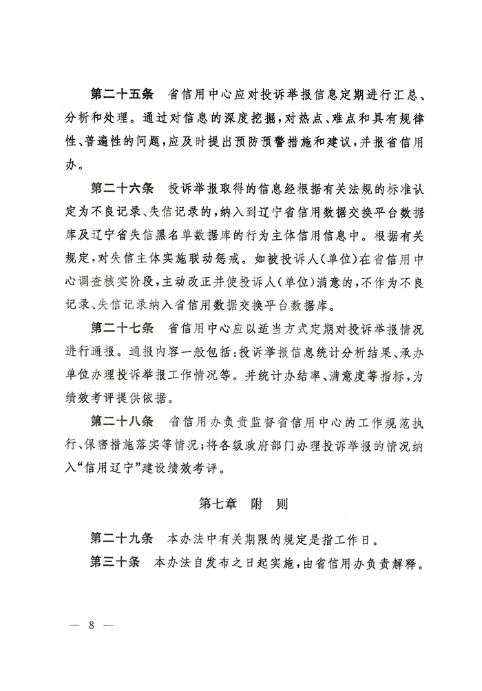 关于印发《辽宁省失信投诉举报管理办法（试行）》的通知