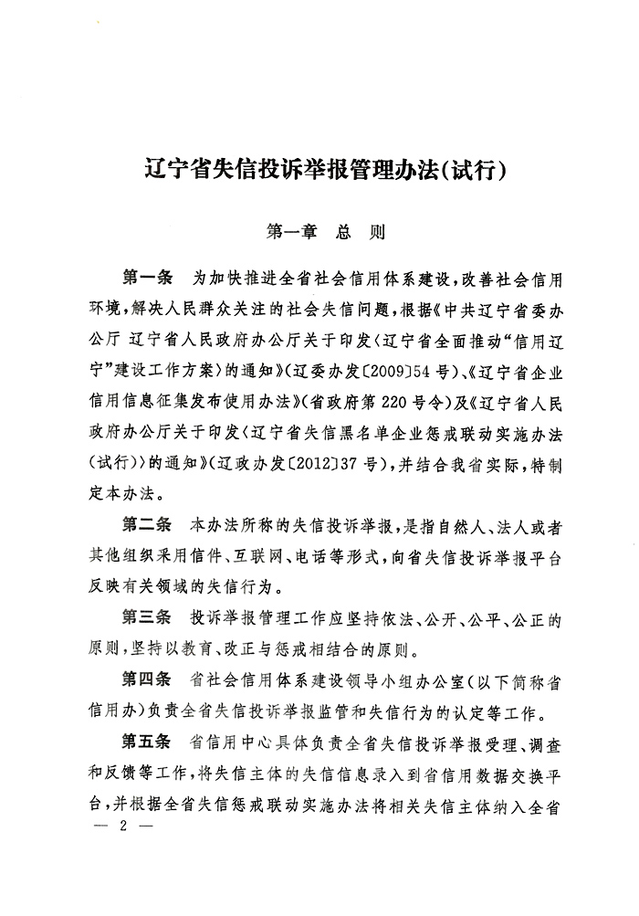 关于印发《辽宁省失信投诉举报管理办法（试行）》的通知