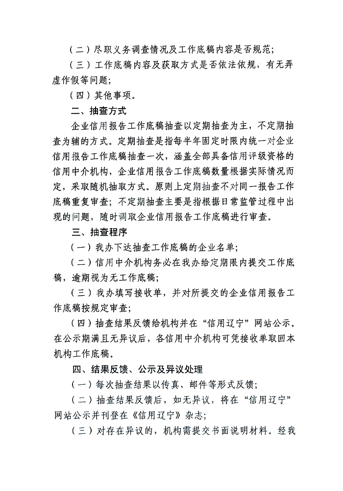 关于建立企业信用报告工作底稿抽查制度的通知