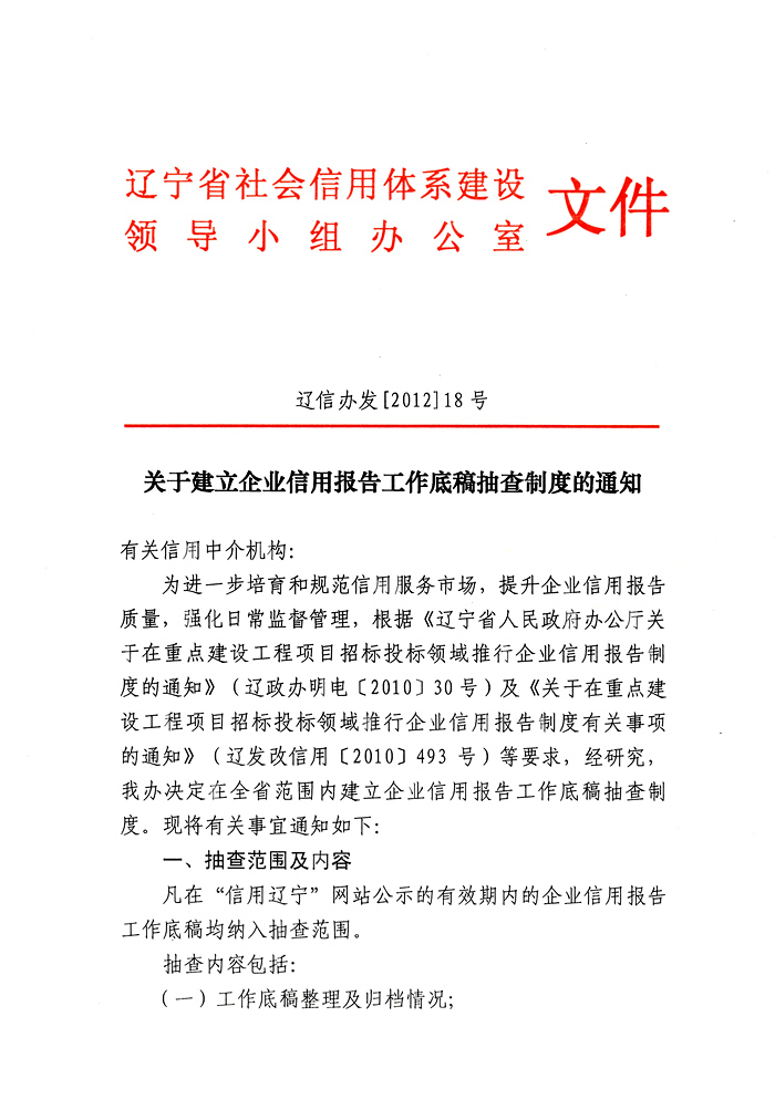 关于建立企业信用报告工作底稿抽查制度的通知